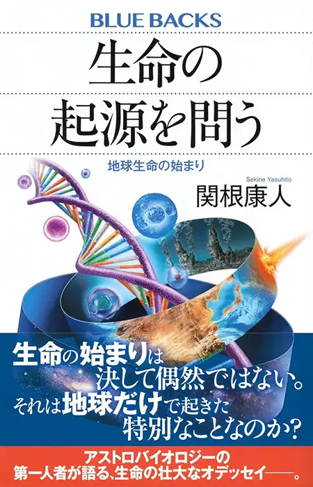 生命の起源を問う 地球生命の始まり 関根康人