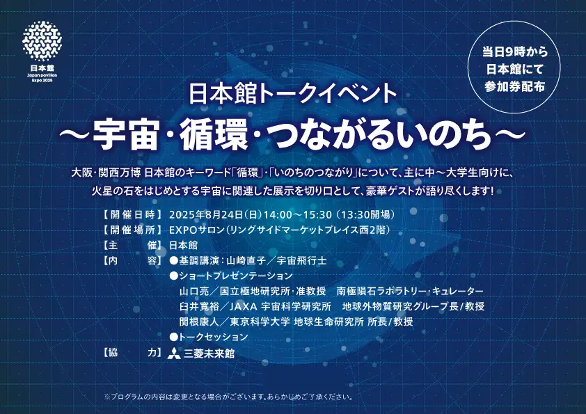 日本館トークイベント
                    〜宇宙・循環・つながるいのち〜